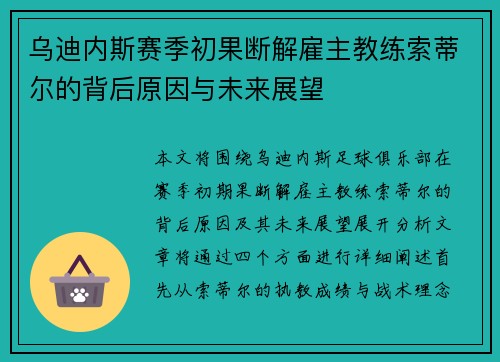 乌迪内斯赛季初果断解雇主教练索蒂尔的背后原因与未来展望 乌迪内斯赛季初果断解雇主教练索蒂尔的背后原因与未来展望