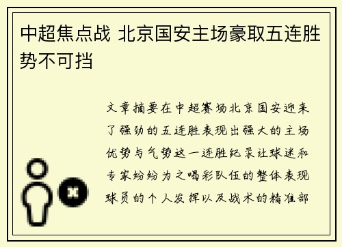 中超焦点战 北京国安主场豪取五连胜势不可挡 中超焦点战 北京国安主场豪取五连胜势不可挡