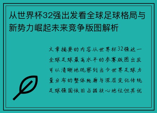 从世界杯32强出发看全球足球格局与新势力崛起未来竞争版图解析