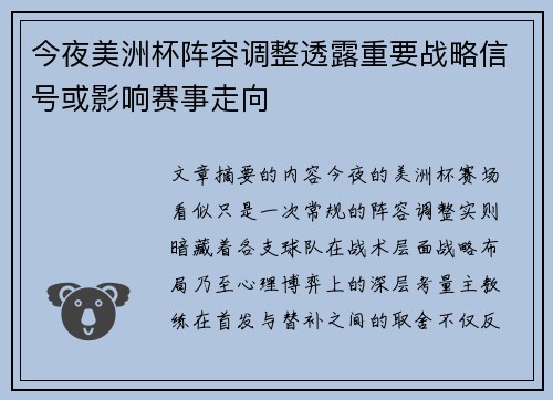 今夜美洲杯阵容调整透露重要战略信号或影响赛事走向 今夜美洲杯阵容调整透露重要战略信号或影响赛事走向