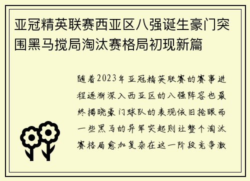 亚冠精英联赛西亚区八强诞生豪门突围黑马搅局淘汰赛格局初现新篇 亚冠精英联赛西亚区八强诞生豪门突围黑马搅局淘汰赛格局初现新篇