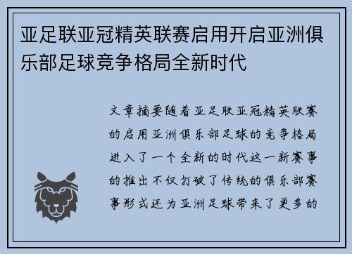 亚足联亚冠精英联赛启用开启亚洲俱乐部足球竞争格局全新时代