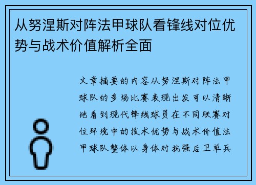 从努涅斯对阵法甲球队看锋线对位优势与战术价值解析全面 从努涅斯对阵法甲球队看锋线对位优势与战术价值解析全面