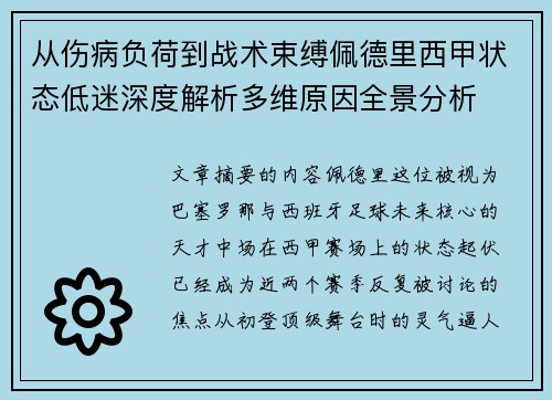 从伤病负荷到战术束缚佩德里西甲状态低迷深度解析多维原因全景分析 从伤病负荷到战术束缚佩德里西甲状态低迷深度解析多维原因全景分析
