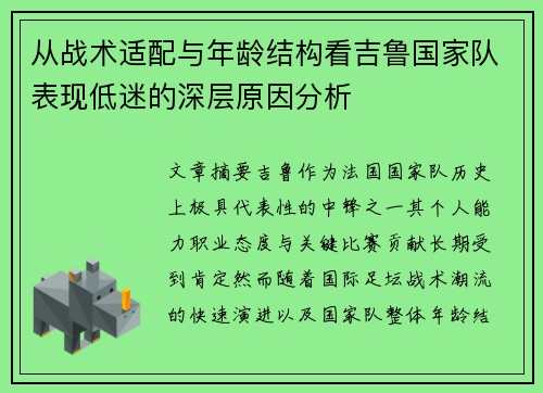 从战术适配与年龄结构看吉鲁国家队表现低迷的深层原因分析 从战术适配与年龄结构看吉鲁国家队表现低迷的深层原因分析