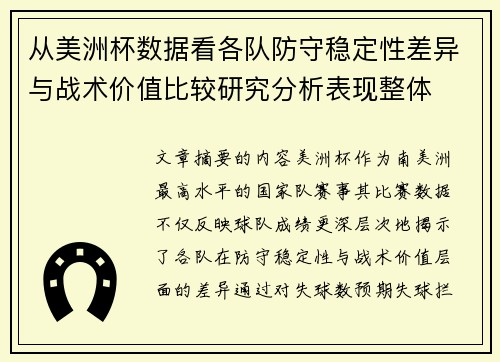 从美洲杯数据看各队防守稳定性差异与战术价值比较研究分析表现整体