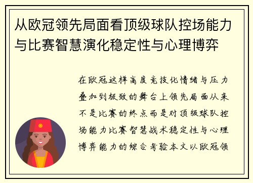 从欧冠领先局面看顶级球队控场能力与比赛智慧演化稳定性与心理博弈