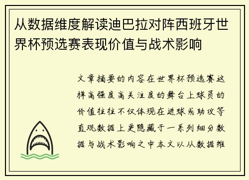 从数据维度解读迪巴拉对阵西班牙世界杯预选赛表现价值与战术影响