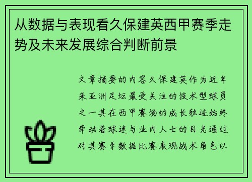 从数据与表现看久保建英西甲赛季走势及未来发展综合判断前景 从数据与表现看久保建英西甲赛季走势及未来发展综合判断前景