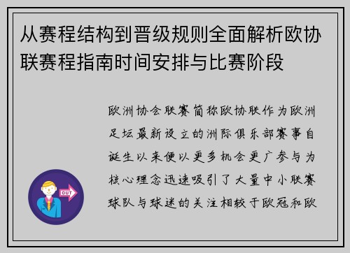 从赛程结构到晋级规则全面解析欧协联赛程指南时间安排与比赛阶段 从赛程结构到晋级规则全面解析欧协联赛程指南时间安排与比赛阶段