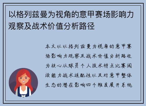 以格列兹曼为视角的意甲赛场影响力观察及战术价值分析路径 以格列兹曼为视角的意甲赛场影响力观察及战术价值分析路径