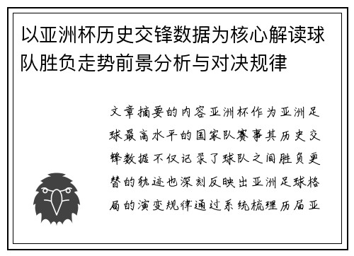 以亚洲杯历史交锋数据为核心解读球队胜负走势前景分析与对决规律