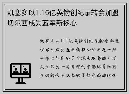 凯塞多以1.15亿英镑创纪录转会加盟切尔西成为蓝军新核心