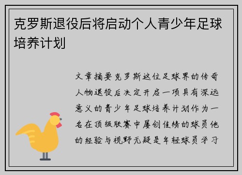 克罗斯退役后将启动个人青少年足球培养计划