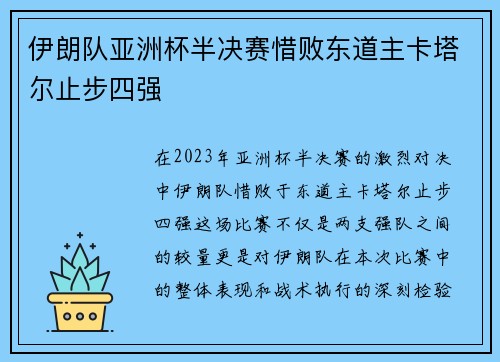 伊朗队亚洲杯半决赛惜败东道主卡塔尔止步四强 伊朗队亚洲杯半决赛惜败东道主卡塔尔止步四强