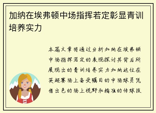 加纳在埃弗顿中场指挥若定彰显青训培养实力 加纳在埃弗顿中场指挥若定彰显青训培养实力