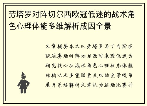 劳塔罗对阵切尔西欧冠低迷的战术角色心理体能多维解析成因全景