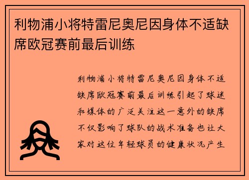 利物浦小将特雷尼奥尼因身体不适缺席欧冠赛前最后训练 利物浦小将特雷尼奥尼因身体不适缺席欧冠赛前最后训练