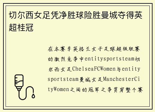 切尔西女足凭净胜球险胜曼城夺得英超桂冠 切尔西女足凭净胜球险胜曼城夺得英超桂冠
