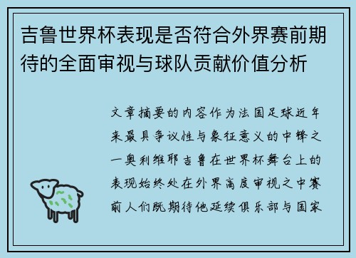 吉鲁世界杯表现是否符合外界赛前期待的全面审视与球队贡献价值分析 吉鲁世界杯表现是否符合外界赛前期待的全面审视与球队贡献价值分析