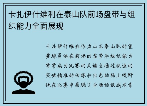 卡扎伊什维利在泰山队前场盘带与组织能力全面展现