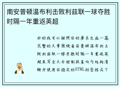 南安普顿温布利击败利兹联一球夺胜时隔一年重返英超 南安普顿温布利击败利兹联一球夺胜时隔一年重返英超