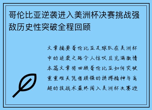 哥伦比亚逆袭进入美洲杯决赛挑战强敌历史性突破全程回顾 哥伦比亚逆袭进入美洲杯决赛挑战强敌历史性突破全程回顾