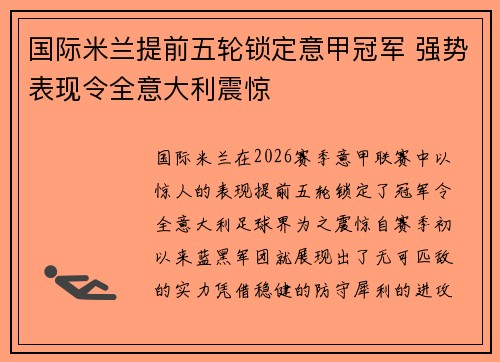 国际米兰提前五轮锁定意甲冠军 强势表现令全意大利震惊 国际米兰提前五轮锁定意甲冠军 强势表现令全意大利震惊