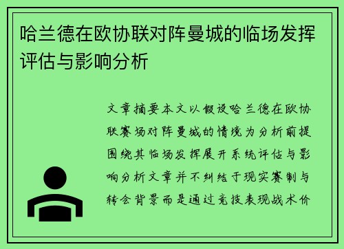哈兰德在欧协联对阵曼城的临场发挥评估与影响分析 哈兰德在欧协联对阵曼城的临场发挥评估与影响分析