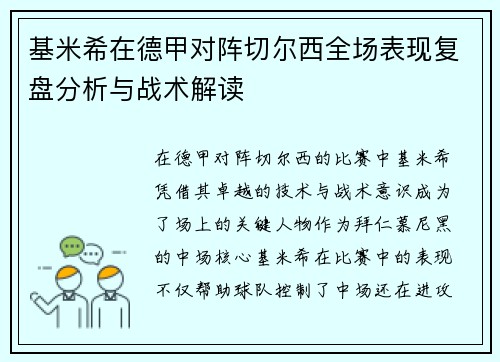 基米希在德甲对阵切尔西全场表现复盘分析与战术解读 基米希在德甲对阵切尔西全场表现复盘分析与战术解读