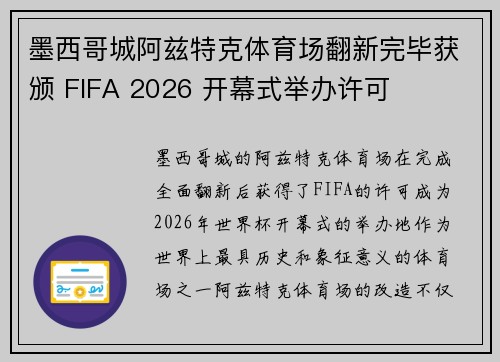 墨西哥城阿兹特克体育场翻新完毕获颁 FIFA 2026 开幕式举办许可