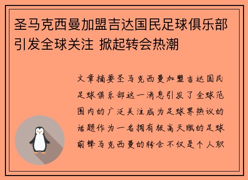 圣马克西曼加盟吉达国民足球俱乐部引发全球关注 掀起转会热潮 圣马克西曼加盟吉达国民足球俱乐部引发全球关注 掀起转会热潮