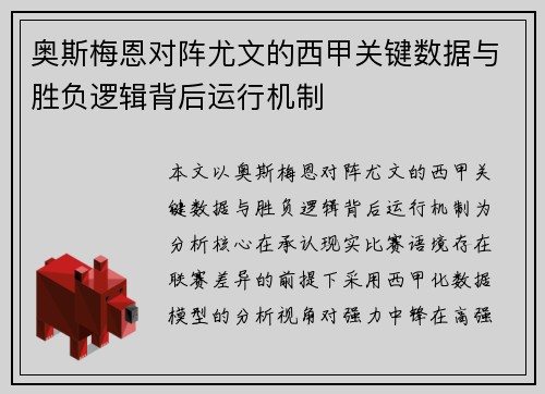 奥斯梅恩对阵尤文的西甲关键数据与胜负逻辑背后运行机制 奥斯梅恩对阵尤文的西甲关键数据与胜负逻辑背后运行机制