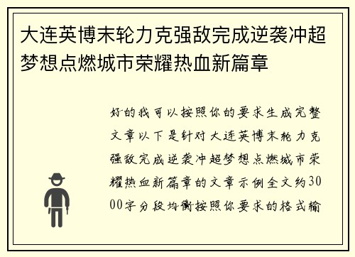 大连英博末轮力克强敌完成逆袭冲超梦想点燃城市荣耀热血新篇章 大连英博末轮力克强敌完成逆袭冲超梦想点燃城市荣耀热血新篇章
