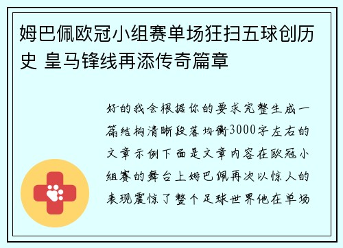 姆巴佩欧冠小组赛单场狂扫五球创历史 皇马锋线再添传奇篇章