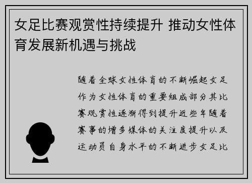 女足比赛观赏性持续提升 推动女性体育发展新机遇与挑战