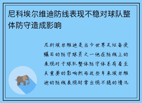尼科埃尔维迪防线表现不稳对球队整体防守造成影响