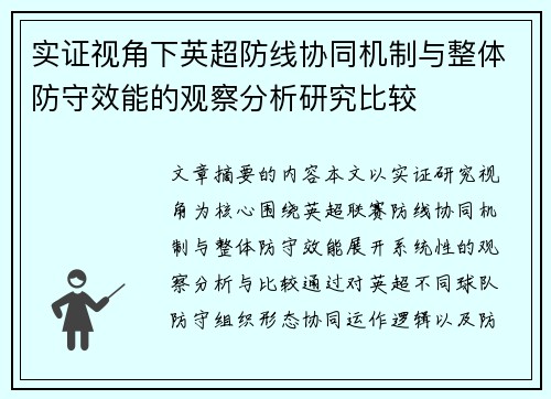 实证视角下英超防线协同机制与整体防守效能的观察分析研究比较 实证视角下英超防线协同机制与整体防守效能的观察分析研究比较