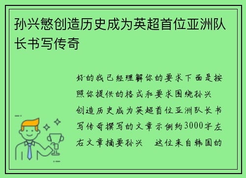 孙兴慜创造历史成为英超首位亚洲队长书写传奇