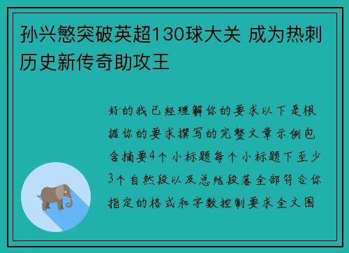 孙兴慜突破英超130球大关 成为热刺历史新传奇助攻王