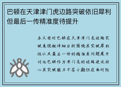 巴顿在天津津门虎边路突破依旧犀利但最后一传精准度待提升