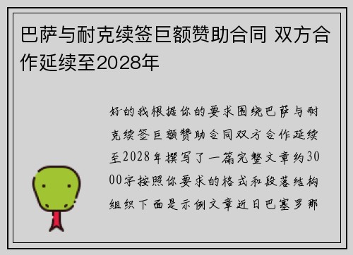 巴萨与耐克续签巨额赞助合同 双方合作延续至2028年 巴萨与耐克续签巨额赞助合同 双方合作延续至2028年