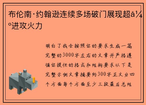 布伦南·约翰逊连续多场破门展现超强进攻火力 布伦南·约翰逊连续多场破门展现超强进攻火力