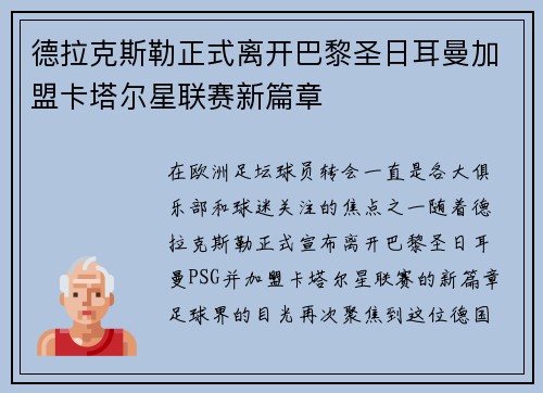 德拉克斯勒正式离开巴黎圣日耳曼加盟卡塔尔星联赛新篇章 德拉克斯勒正式离开巴黎圣日耳曼加盟卡塔尔星联赛新篇章