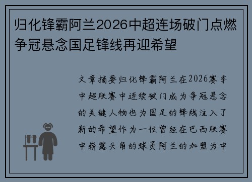 归化锋霸阿兰2026中超连场破门点燃争冠悬念国足锋线再迎希望 归化锋霸阿兰2026中超连场破门点燃争冠悬念国足锋线再迎希望