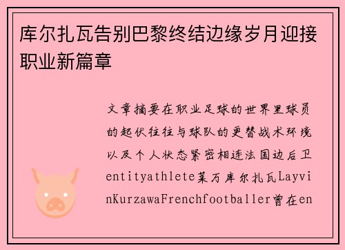 库尔扎瓦告别巴黎终结边缘岁月迎接职业新篇章 库尔扎瓦告别巴黎终结边缘岁月迎接职业新篇章