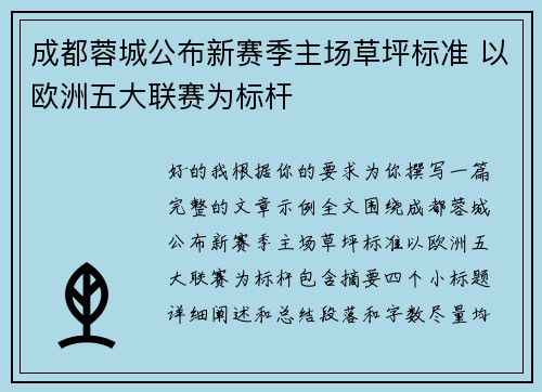 成都蓉城公布新赛季主场草坪标准 以欧洲五大联赛为标杆