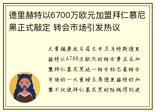 德里赫特以6700万欧元加盟拜仁慕尼黑正式敲定 转会市场引发热议