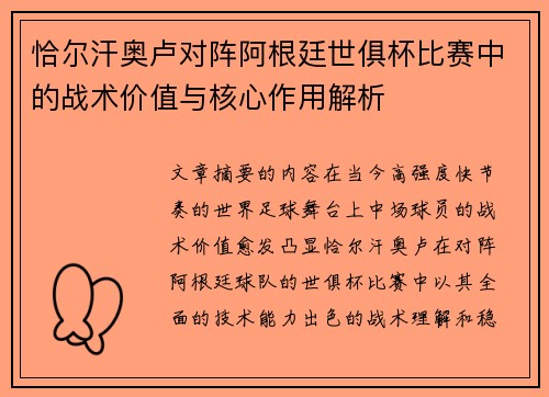 恰尔汗奥卢对阵阿根廷世俱杯比赛中的战术价值与核心作用解析 恰尔汗奥卢对阵阿根廷世俱杯比赛中的战术价值与核心作用解析