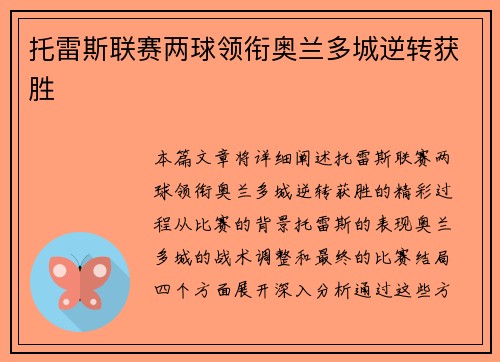 托雷斯联赛两球领衔奥兰多城逆转获胜 托雷斯联赛两球领衔奥兰多城逆转获胜